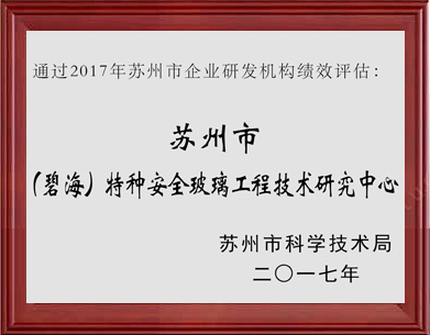 特种安全玻璃工程技术研究中心
