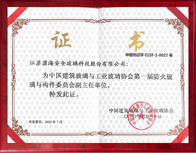 第一届防火玻璃与构件委员会副主任单位