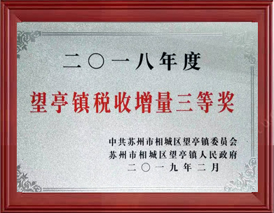 望亭镇税收增量三等奖